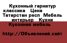 Кухонный гарнитур классика › Цена ­ 37 000 - Татарстан респ. Мебель, интерьер » Кухни. Кухонная мебель   